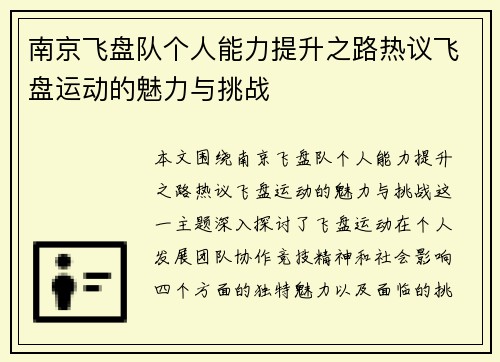 南京飞盘队个人能力提升之路热议飞盘运动的魅力与挑战