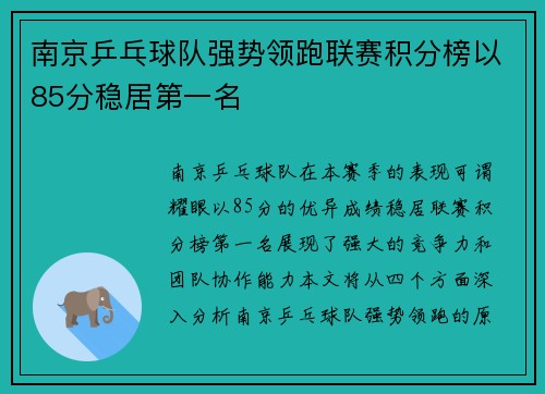 南京乒乓球队强势领跑联赛积分榜以85分稳居第一名