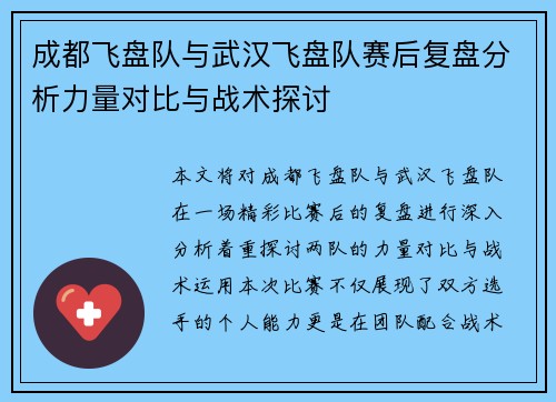 成都飞盘队与武汉飞盘队赛后复盘分析力量对比与战术探讨