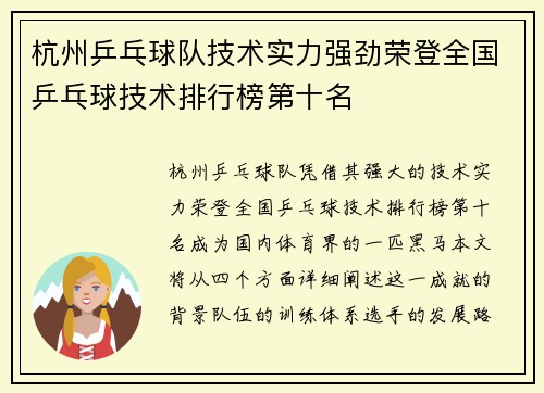 杭州乒乓球队技术实力强劲荣登全国乒乓球技术排行榜第十名