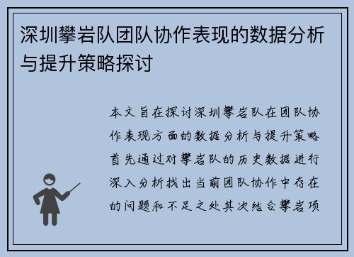 深圳攀岩队团队协作表现的数据分析与提升策略探讨