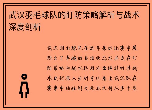 武汉羽毛球队的盯防策略解析与战术深度剖析