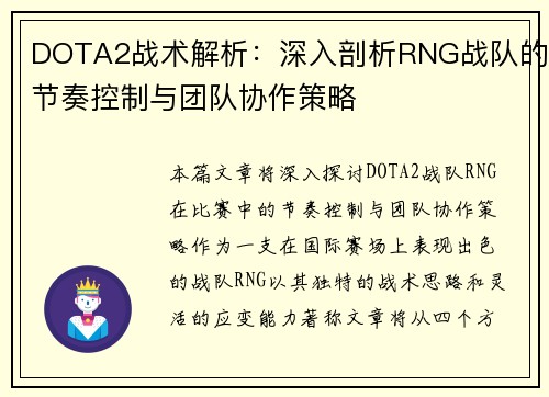 DOTA2战术解析：深入剖析RNG战队的节奏控制与团队协作策略