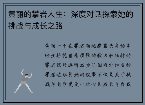 黄丽的攀岩人生：深度对话探索她的挑战与成长之路