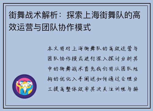 街舞战术解析：探索上海街舞队的高效运营与团队协作模式