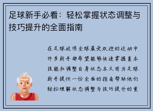 足球新手必看：轻松掌握状态调整与技巧提升的全面指南