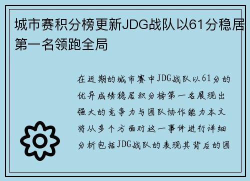 城市赛积分榜更新JDG战队以61分稳居第一名领跑全局