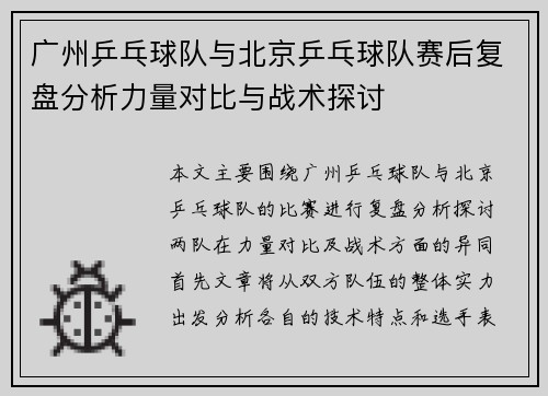 广州乒乓球队与北京乒乓球队赛后复盘分析力量对比与战术探讨