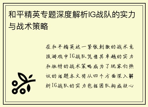 和平精英专题深度解析IG战队的实力与战术策略