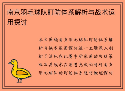 南京羽毛球队盯防体系解析与战术运用探讨
