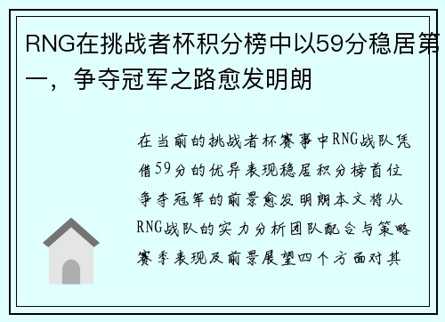 RNG在挑战者杯积分榜中以59分稳居第一，争夺冠军之路愈发明朗