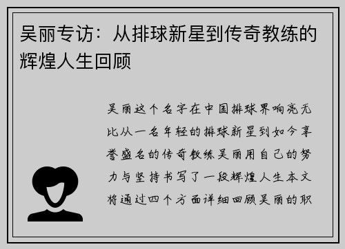 吴丽专访：从排球新星到传奇教练的辉煌人生回顾