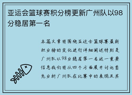 亚运会篮球赛积分榜更新广州队以98分稳居第一名