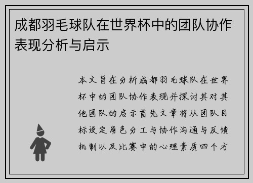 成都羽毛球队在世界杯中的团队协作表现分析与启示