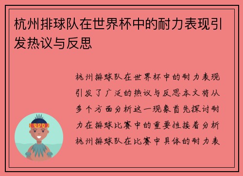 杭州排球队在世界杯中的耐力表现引发热议与反思