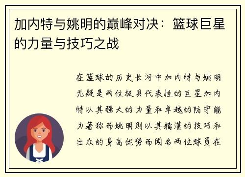 加内特与姚明的巅峰对决：篮球巨星的力量与技巧之战