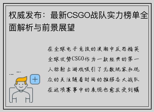 权威发布：最新CSGO战队实力榜单全面解析与前景展望