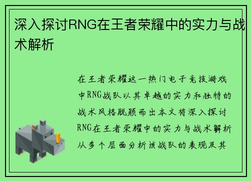 深入探讨RNG在王者荣耀中的实力与战术解析