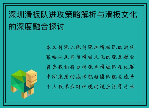 深圳滑板队进攻策略解析与滑板文化的深度融合探讨