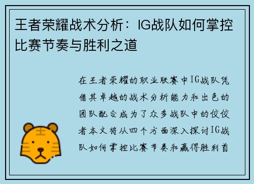 王者荣耀战术分析：IG战队如何掌控比赛节奏与胜利之道