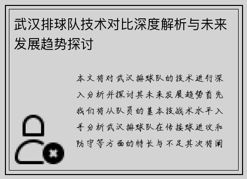 武汉排球队技术对比深度解析与未来发展趋势探讨
