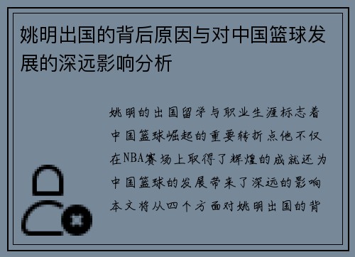 姚明出国的背后原因与对中国篮球发展的深远影响分析