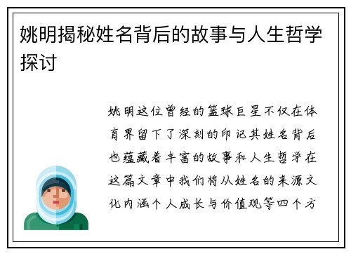 姚明揭秘姓名背后的故事与人生哲学探讨