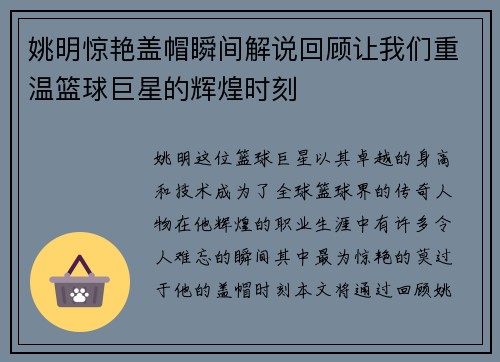 姚明惊艳盖帽瞬间解说回顾让我们重温篮球巨星的辉煌时刻