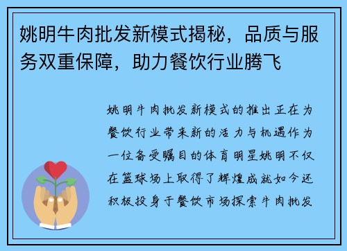 姚明牛肉批发新模式揭秘，品质与服务双重保障，助力餐饮行业腾飞