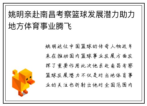 姚明亲赴南昌考察篮球发展潜力助力地方体育事业腾飞