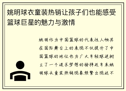 姚明球衣童装热销让孩子们也能感受篮球巨星的魅力与激情