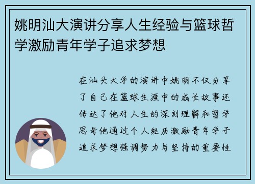 姚明汕大演讲分享人生经验与篮球哲学激励青年学子追求梦想