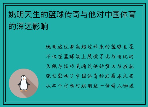姚明天生的篮球传奇与他对中国体育的深远影响