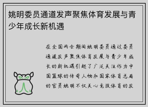 姚明委员通道发声聚焦体育发展与青少年成长新机遇