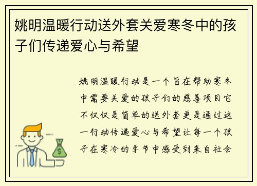 姚明温暖行动送外套关爱寒冬中的孩子们传递爱心与希望