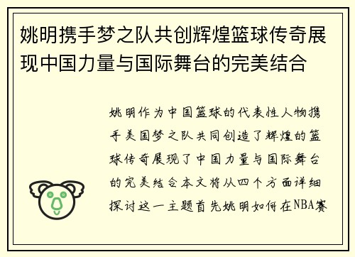 姚明携手梦之队共创辉煌篮球传奇展现中国力量与国际舞台的完美结合