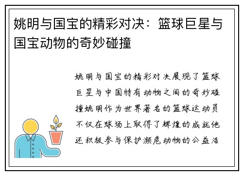 姚明与国宝的精彩对决：篮球巨星与国宝动物的奇妙碰撞