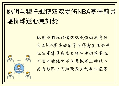 姚明与穆托姆博双双受伤NBA赛季前景堪忧球迷心急如焚