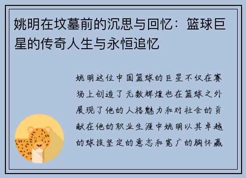 姚明在坟墓前的沉思与回忆：篮球巨星的传奇人生与永恒追忆