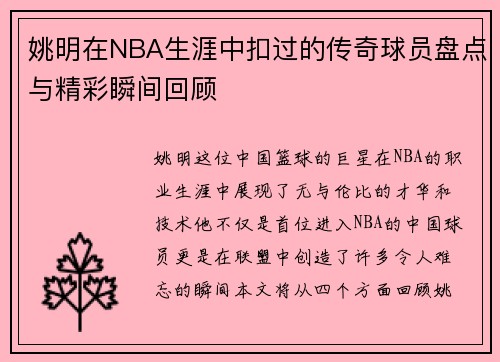 姚明在NBA生涯中扣过的传奇球员盘点与精彩瞬间回顾