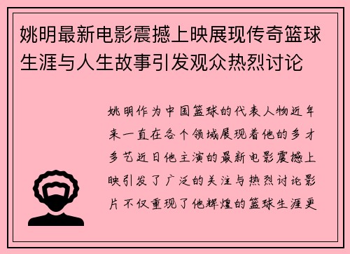 姚明最新电影震撼上映展现传奇篮球生涯与人生故事引发观众热烈讨论