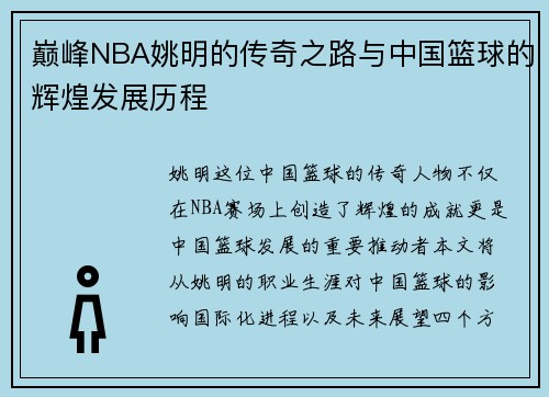 巅峰NBA姚明的传奇之路与中国篮球的辉煌发展历程