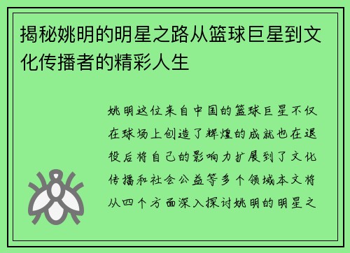 揭秘姚明的明星之路从篮球巨星到文化传播者的精彩人生