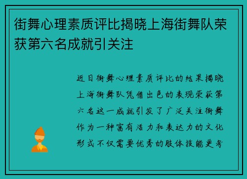街舞心理素质评比揭晓上海街舞队荣获第六名成就引关注