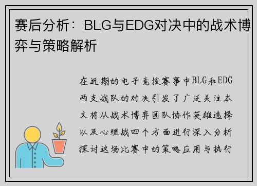 赛后分析：BLG与EDG对决中的战术博弈与策略解析