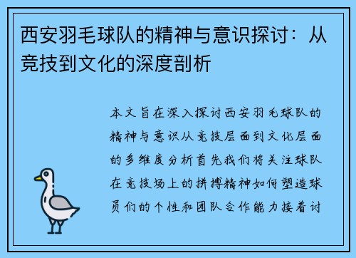 西安羽毛球队的精神与意识探讨：从竞技到文化的深度剖析