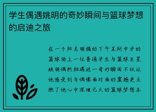 学生偶遇姚明的奇妙瞬间与篮球梦想的启迪之旅