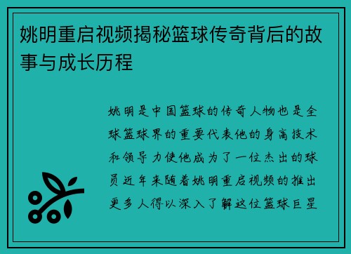 姚明重启视频揭秘篮球传奇背后的故事与成长历程