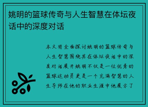 姚明的篮球传奇与人生智慧在体坛夜话中的深度对话
