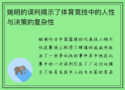 姚明的误判揭示了体育竞技中的人性与决策的复杂性